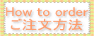 How to order ご注文方法 